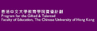 香港中文大學教育學院資優計劃