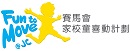 賽馬會家校童喜動計劃